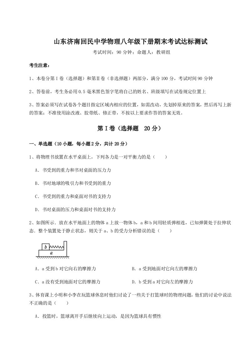 第二次月考滚动检测卷-山东济南回民中学物理八年级下册期末考试达标测试试卷（详解版）