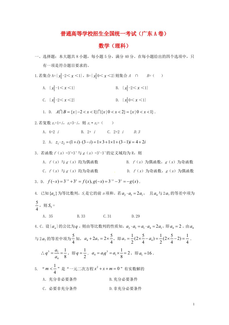 普通高等学校招生全国统一考试数学理试题（广东卷）（解析版）