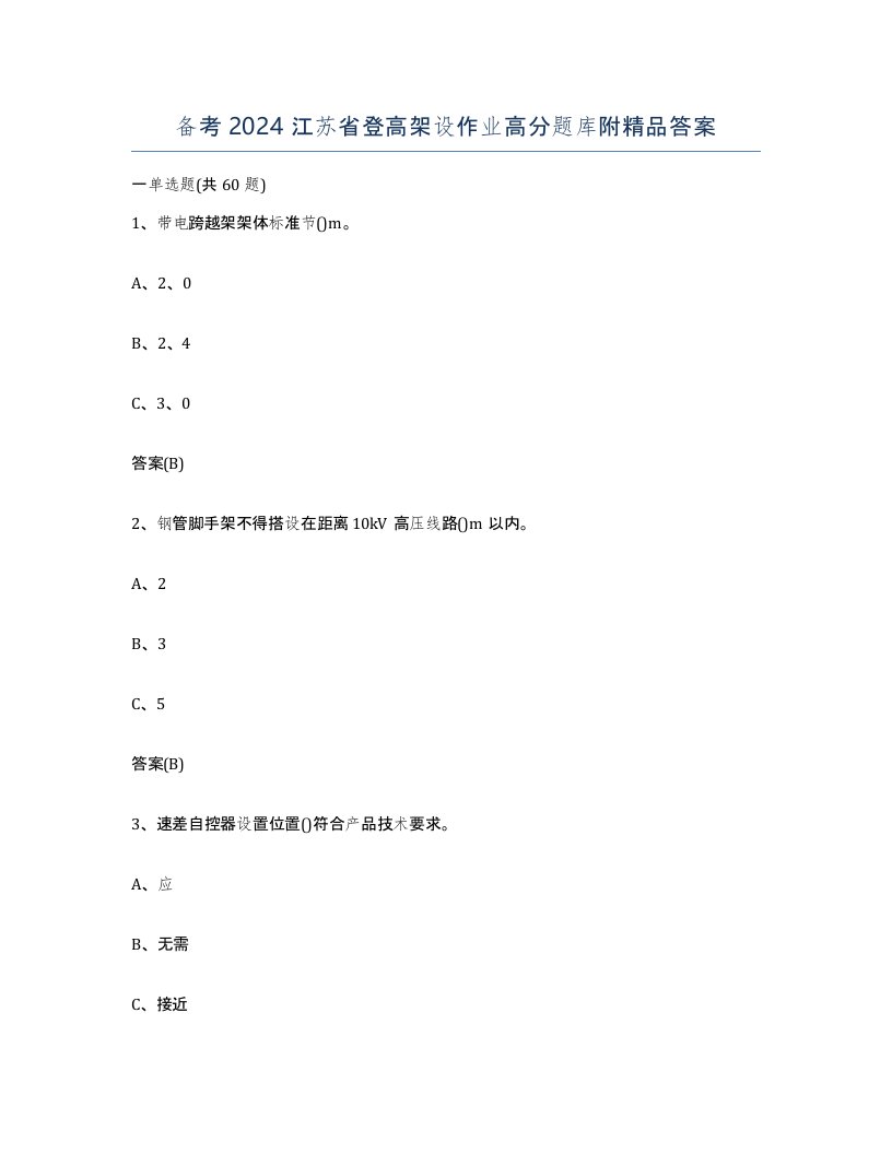 备考2024江苏省登高架设作业高分题库附答案