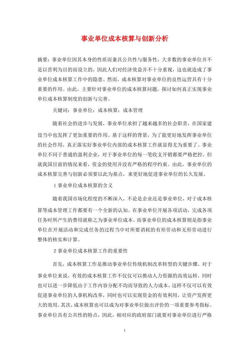 精编事业单位成本核算与创新分析