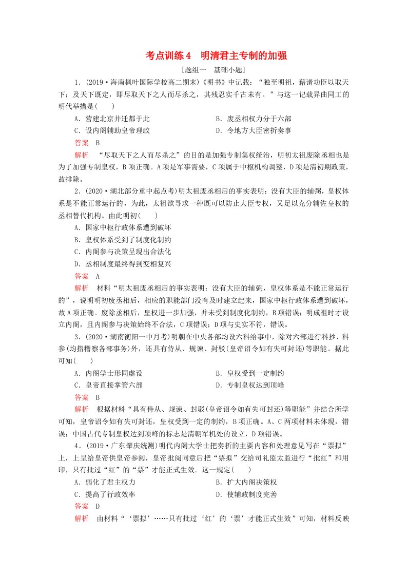 通用版2021高考历史一轮复习必修部分专题一古代中国的政治制度考点训练4明清君主专制的加强练习含解析