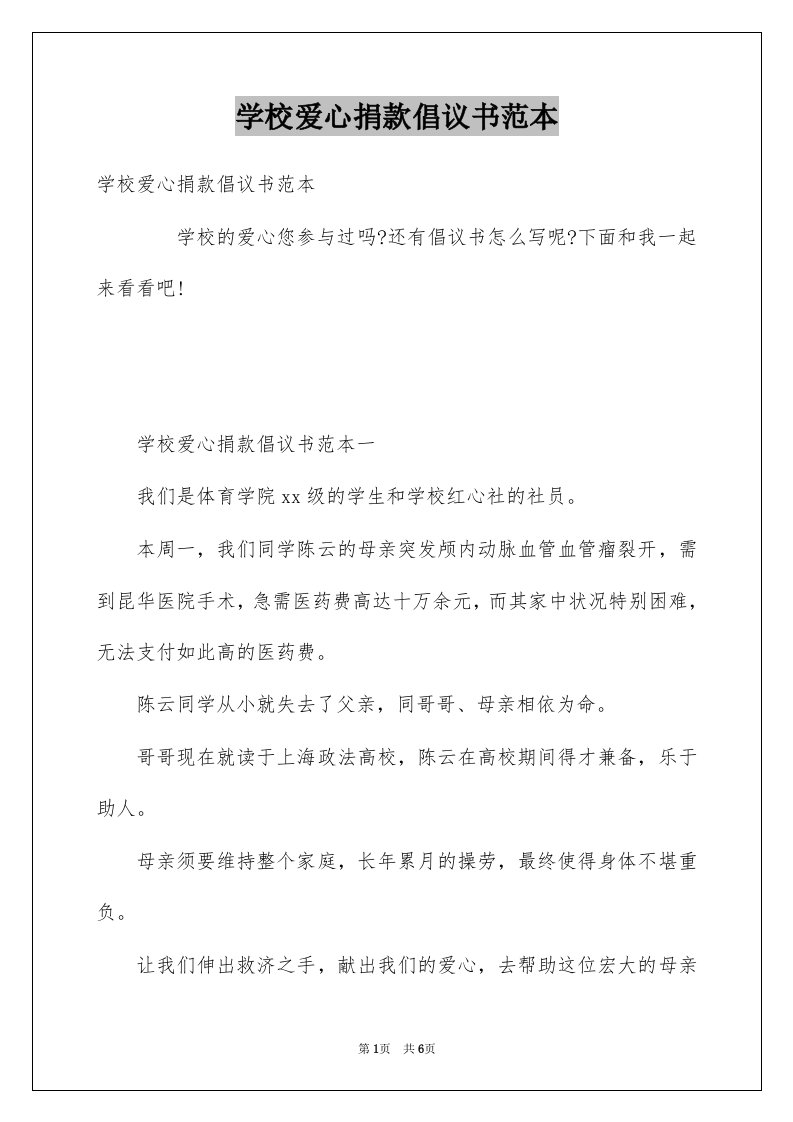 学校爱心捐款倡议书范本