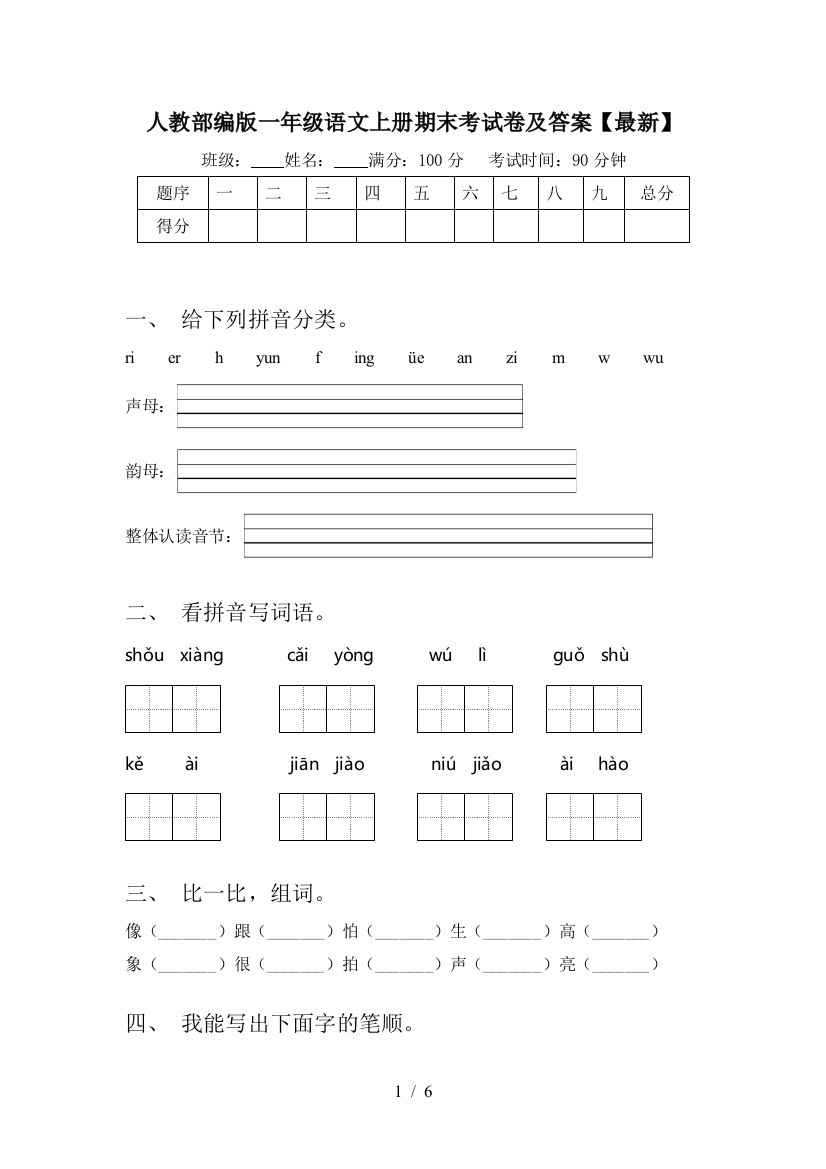 人教部编版一年级语文上册期末考试卷及答案【最新】