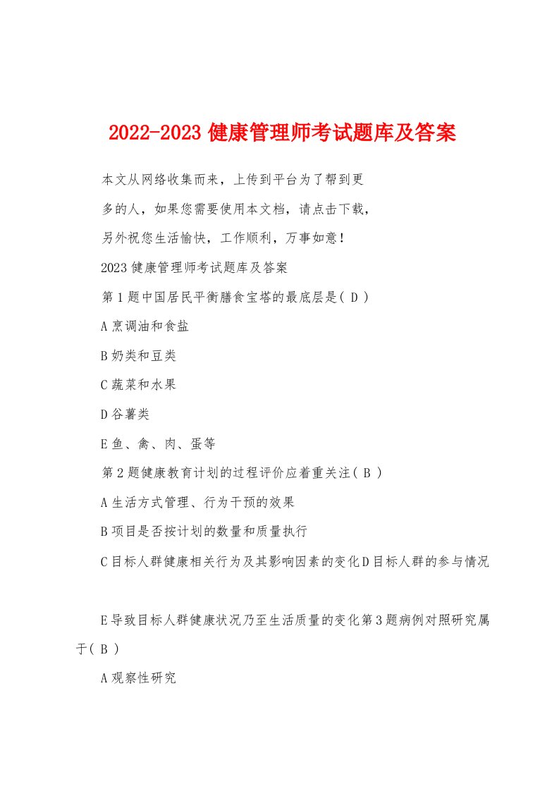 2022-2023健康管理师考试题库及答案