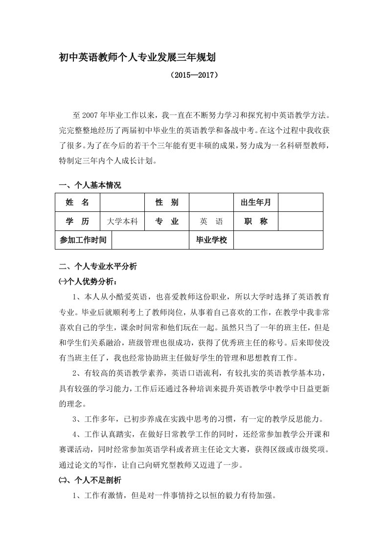 初中英语教师个人专业发展三年规划