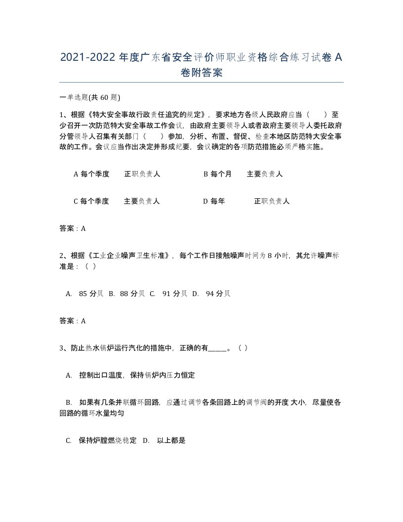 2021-2022年度广东省安全评价师职业资格综合练习试卷A卷附答案