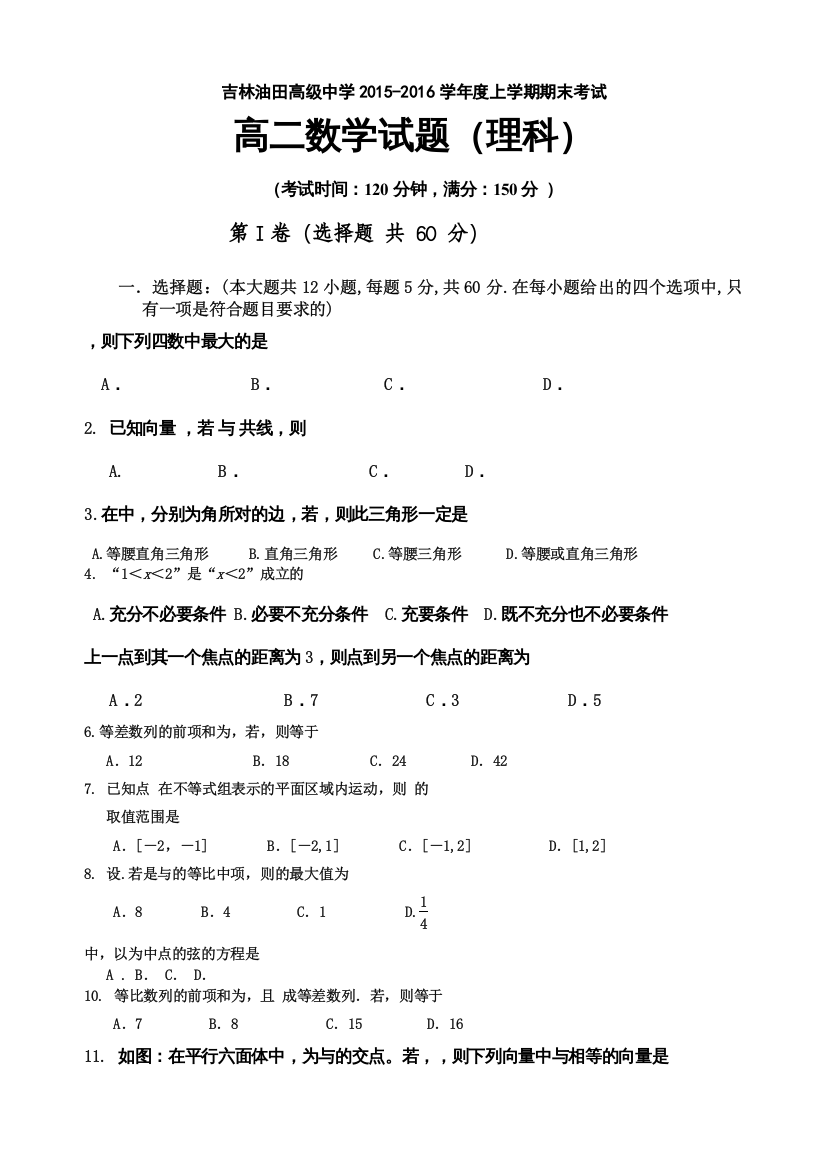 【精编】松原油田20第一学期高二数学理期末试卷及答案