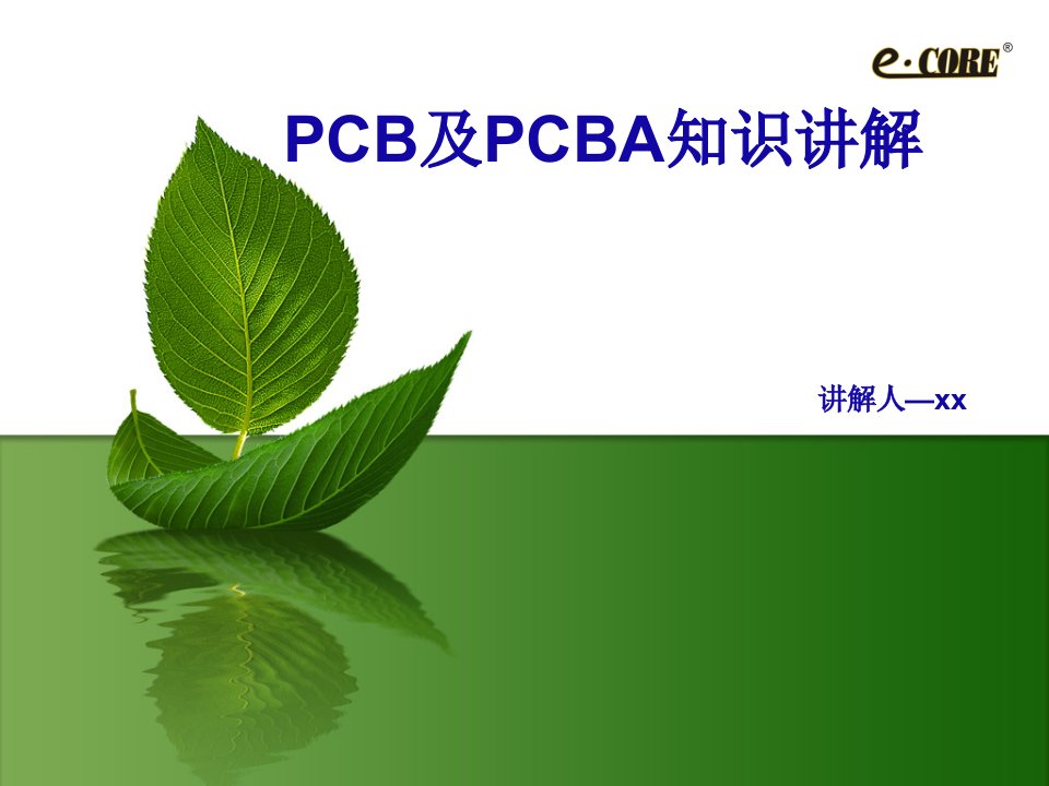 pcb及pcba知识讲解