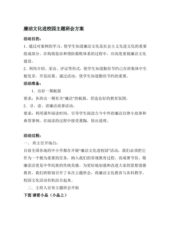 廉洁文化进校园主题班会方案