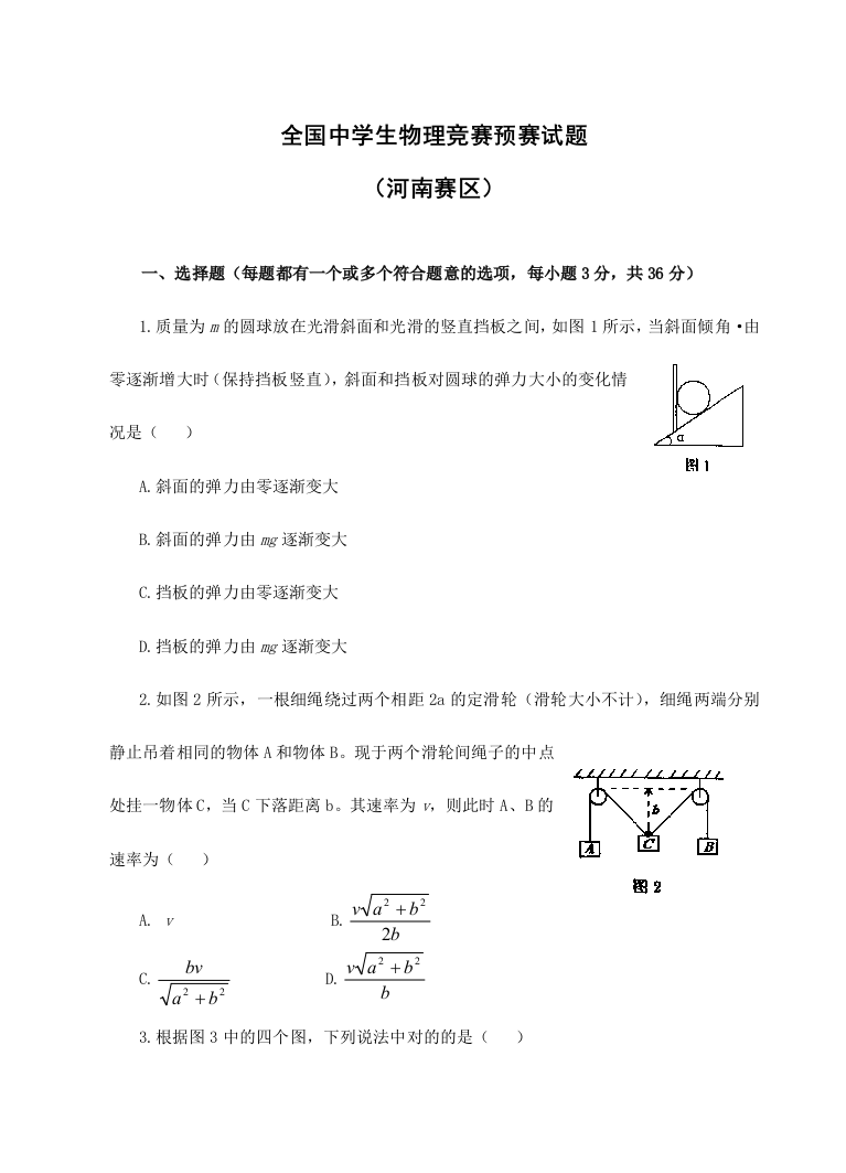 2023年全国中学生物理竞赛预赛试题(河南赛区)