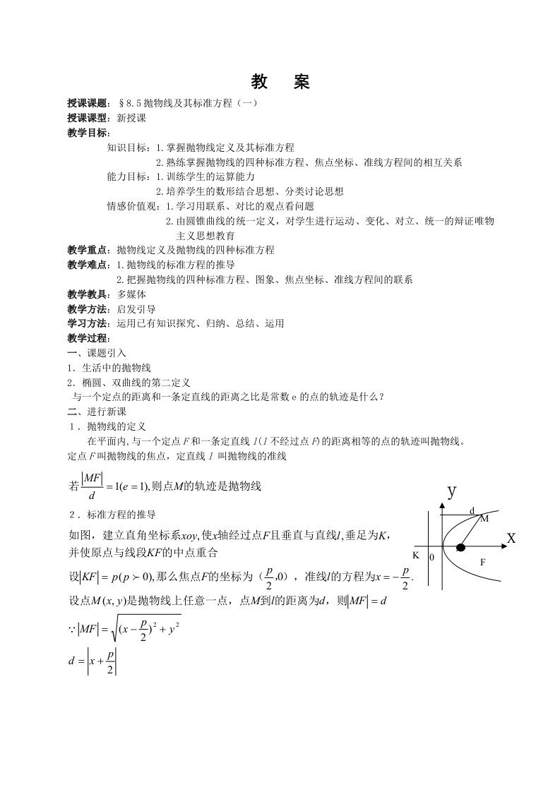 抛物线及其标准方程1教案