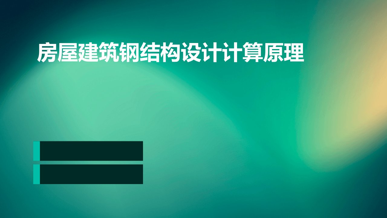 房屋建筑钢结构设计计算原理