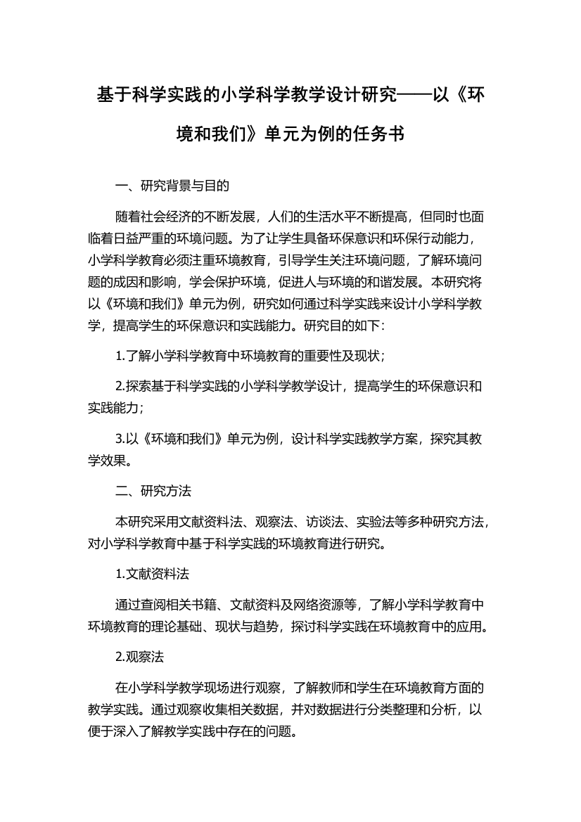 基于科学实践的小学科学教学设计研究——以《环境和我们》单元为例的任务书