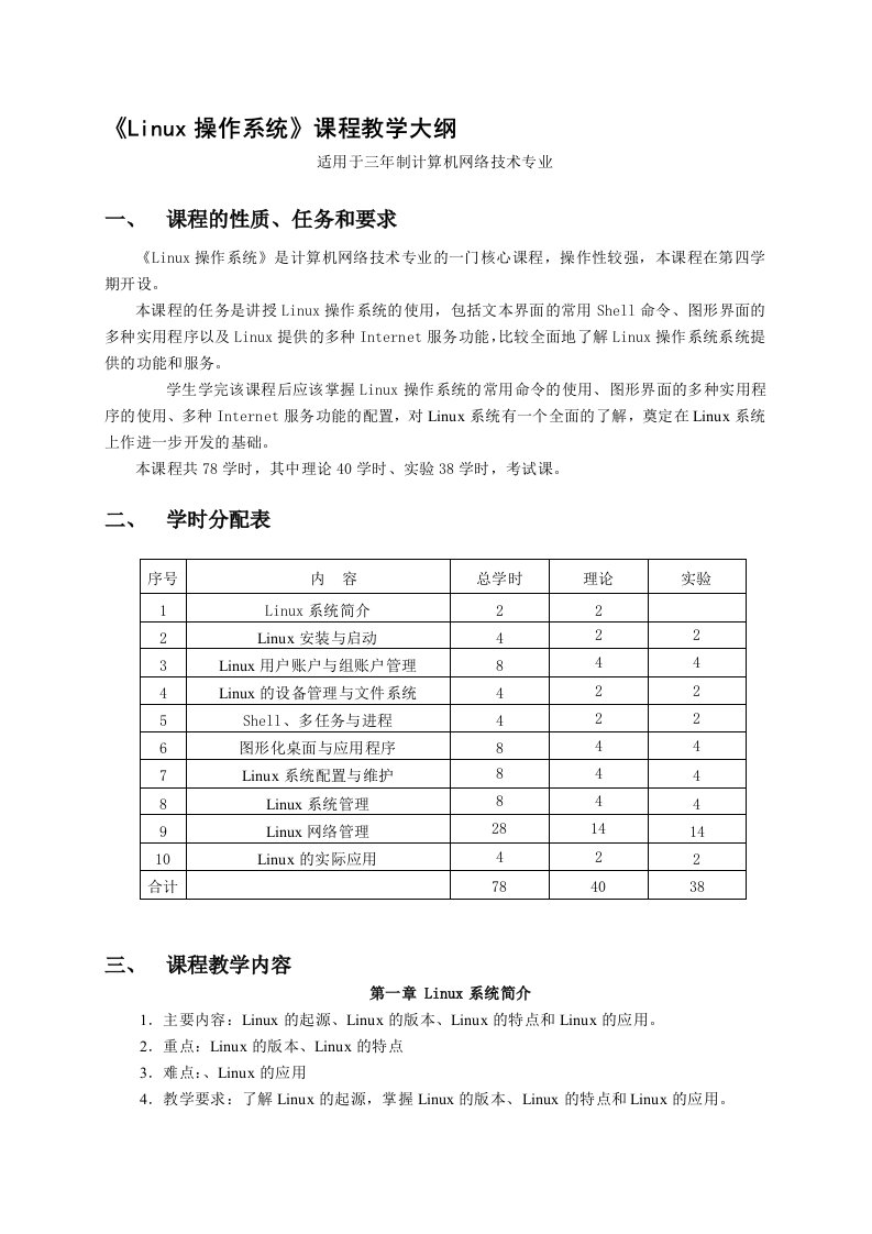 《Linux操作系统》课程教学大纲