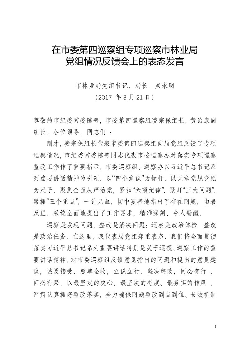 在市委第四巡察组专项巡察市林业局党组情况反馈会上的表态发言