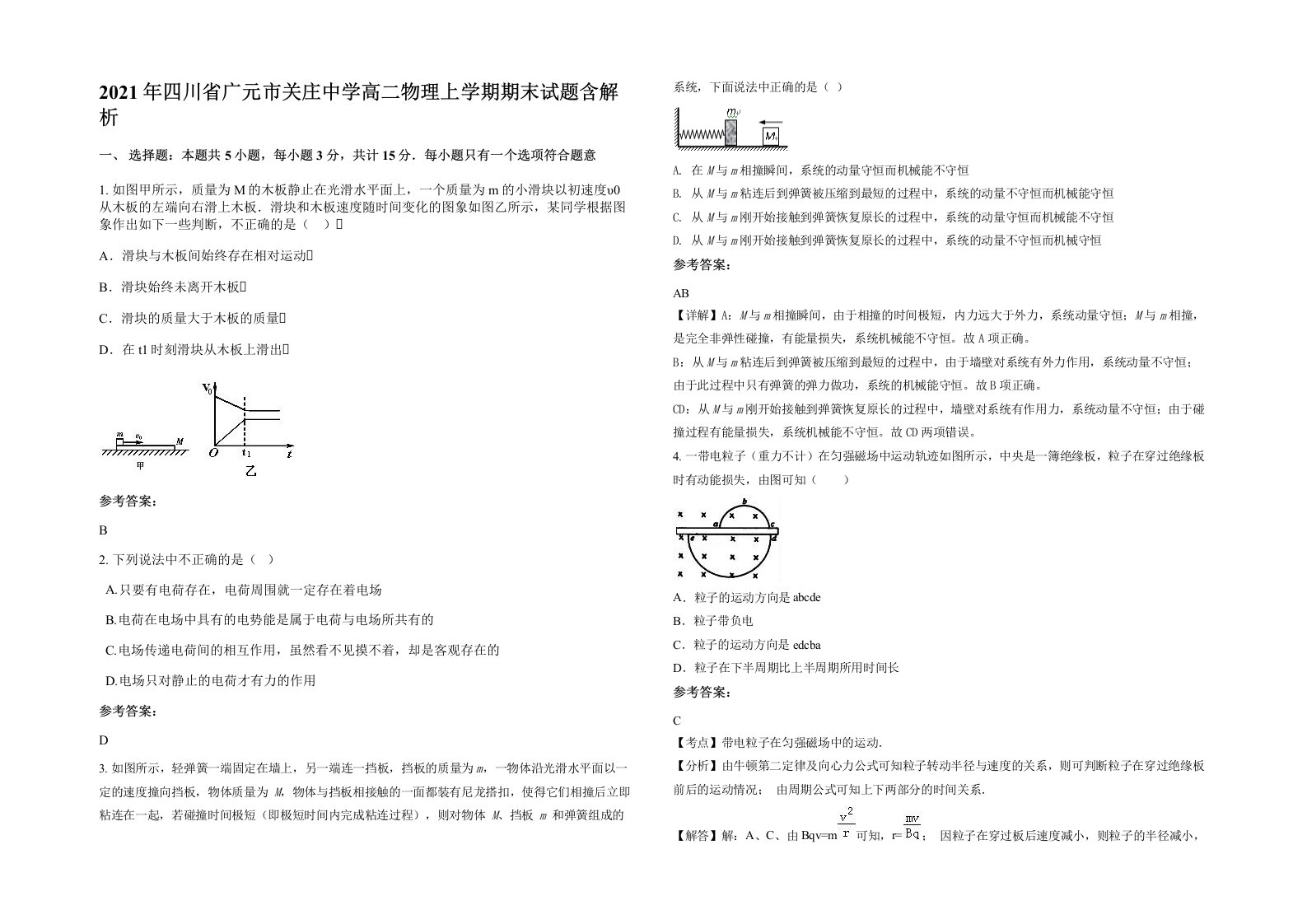 2021年四川省广元市关庄中学高二物理上学期期末试题含解析