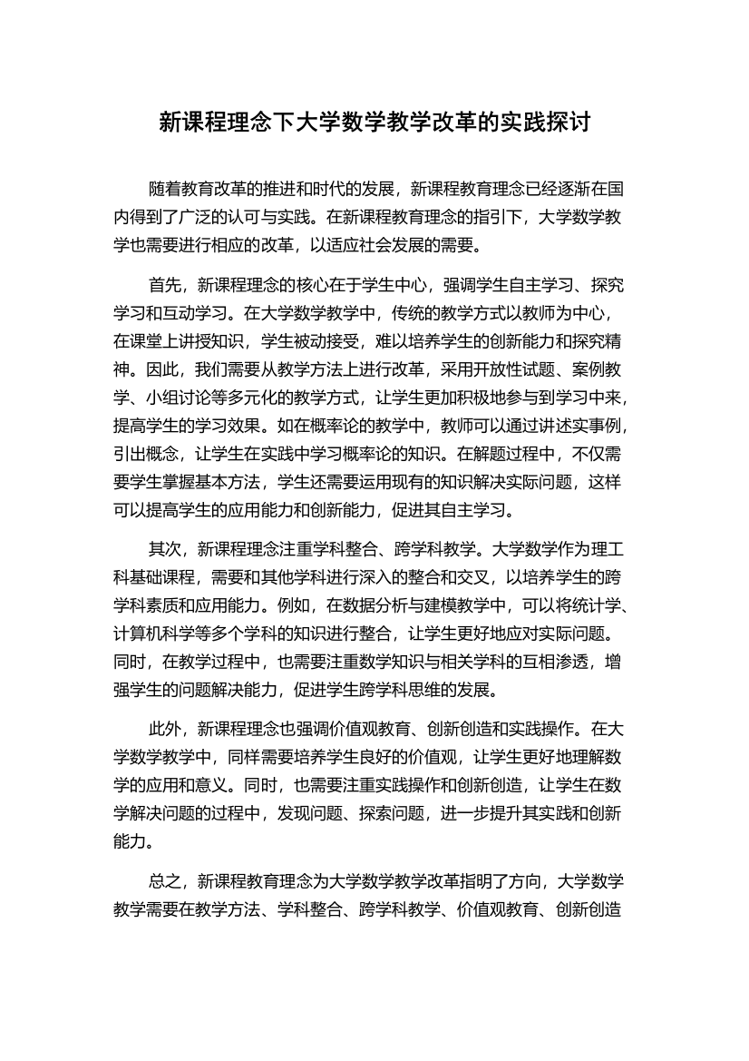 新课程理念下大学数学教学改革的实践探讨