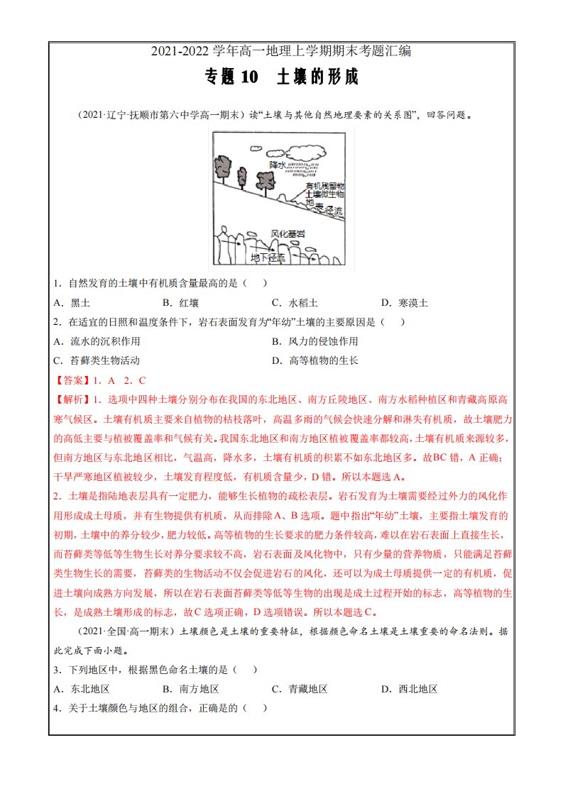 2021-2022学年高一地理上学期期末考题汇编10