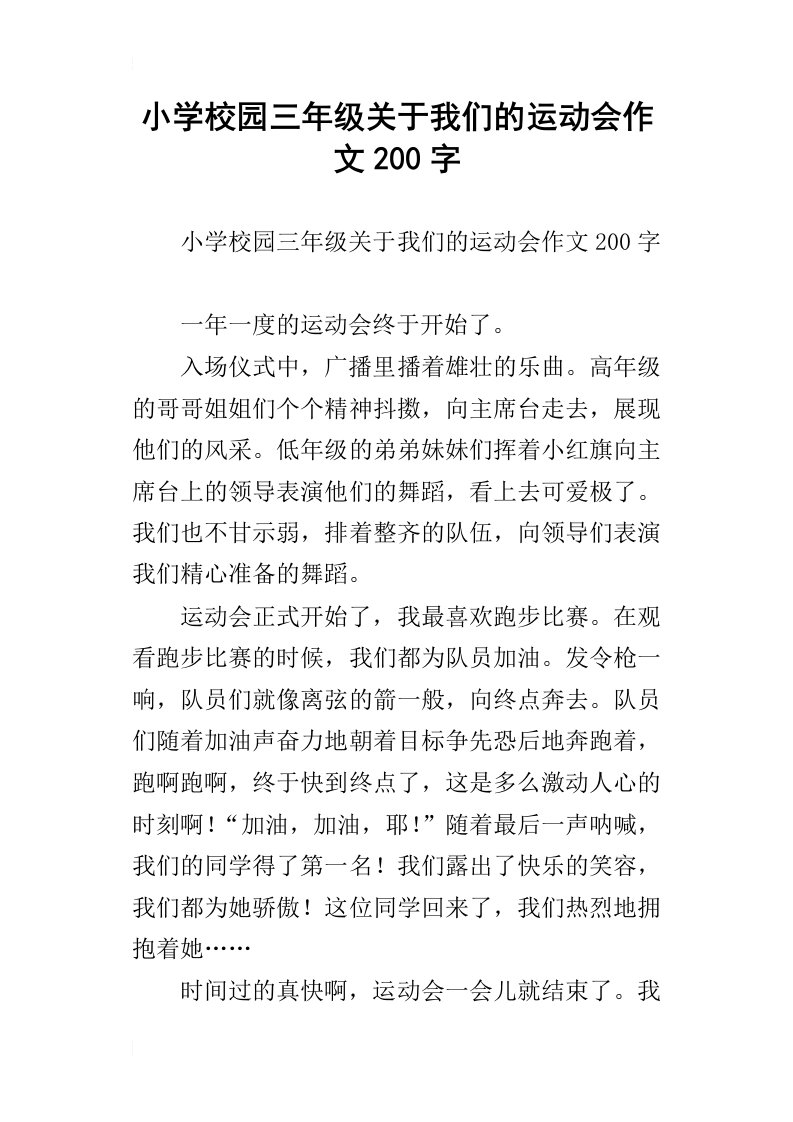 小学校园三年级关于我们的运动会作文200字