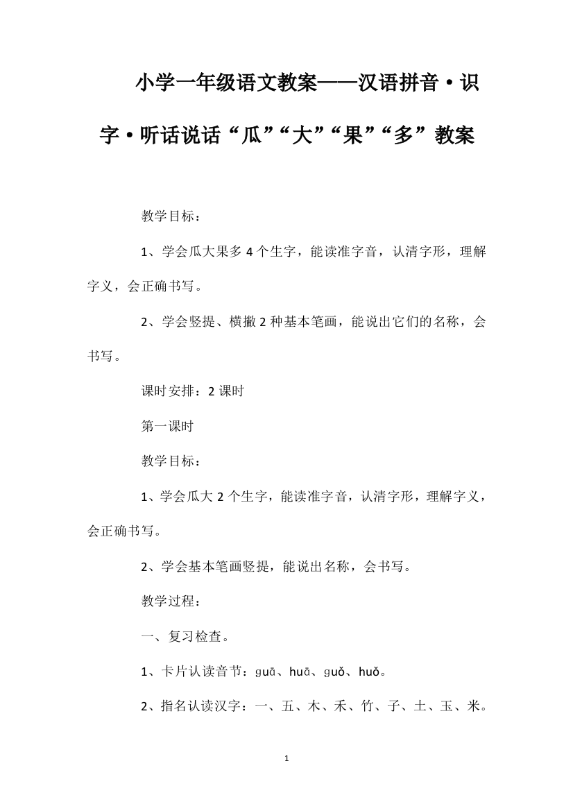 小学一年级语文教案——汉语拼音·识字·听话说话“瓜”“大”“果”“多”教案