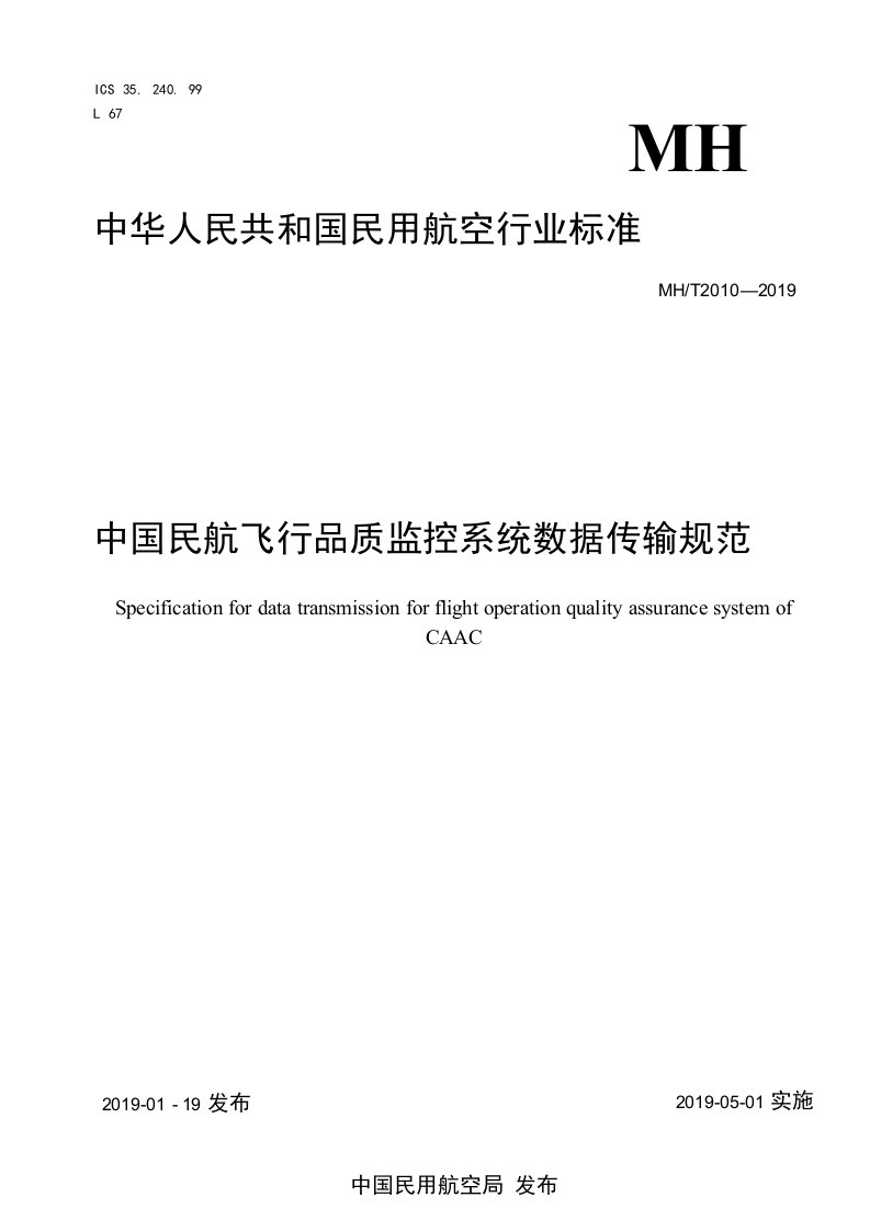 MH∕T2010-2019中国民航飞行品质监控系统数据传输规范