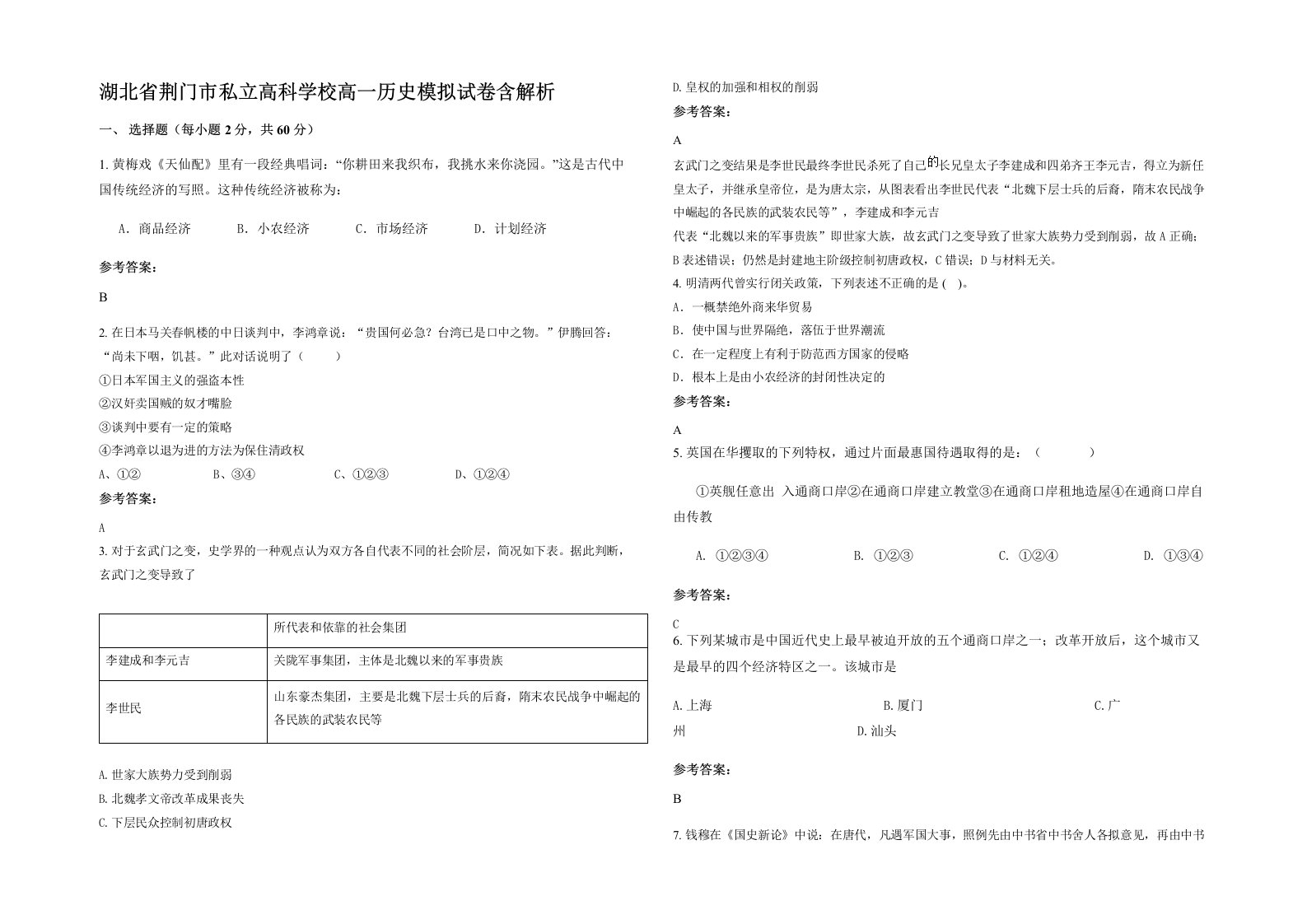 湖北省荆门市私立高科学校高一历史模拟试卷含解析