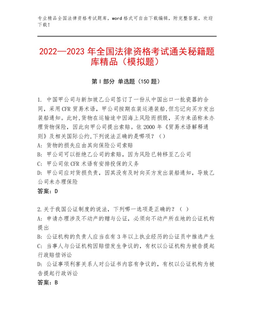 内部培训全国法律资格考试通用题库（考点精练）