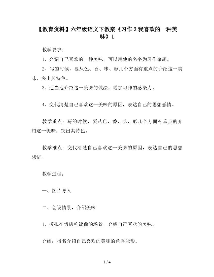 【教育资料】六年级语文下教案《习作3我喜欢的一种美味》1