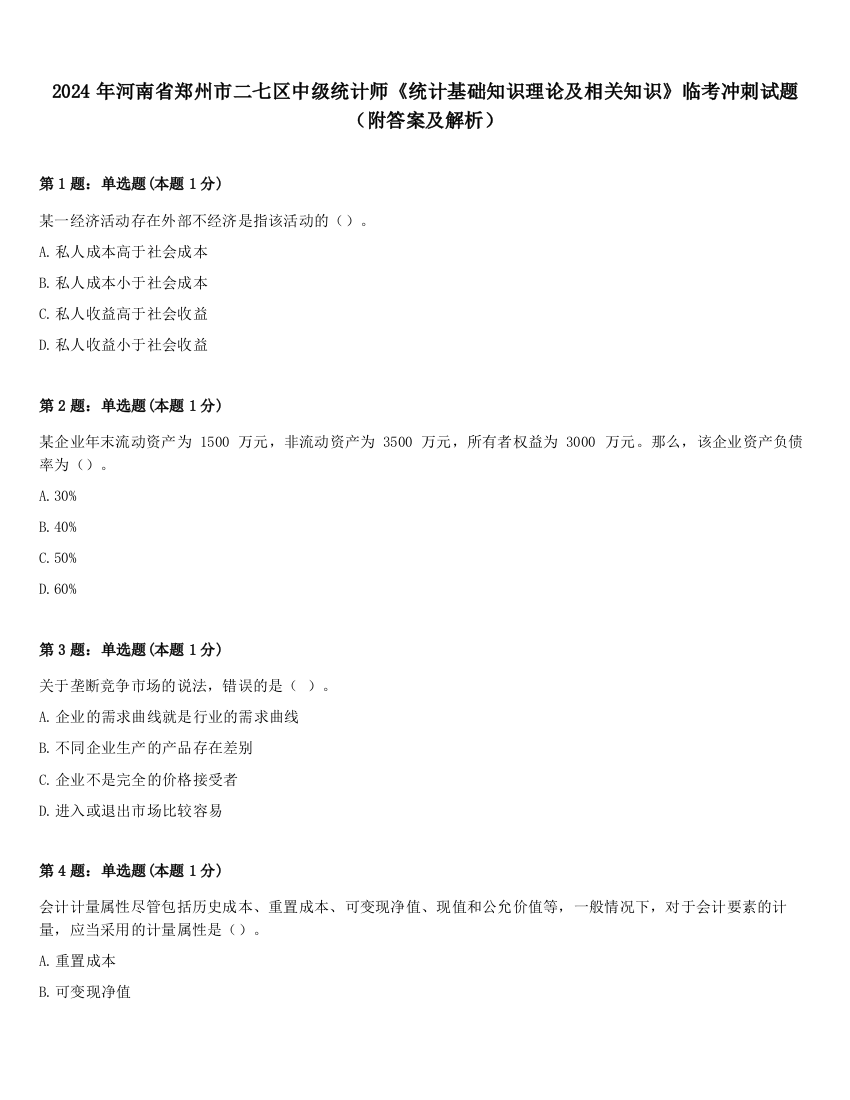 2024年河南省郑州市二七区中级统计师《统计基础知识理论及相关知识》临考冲刺试题（附答案及解析）