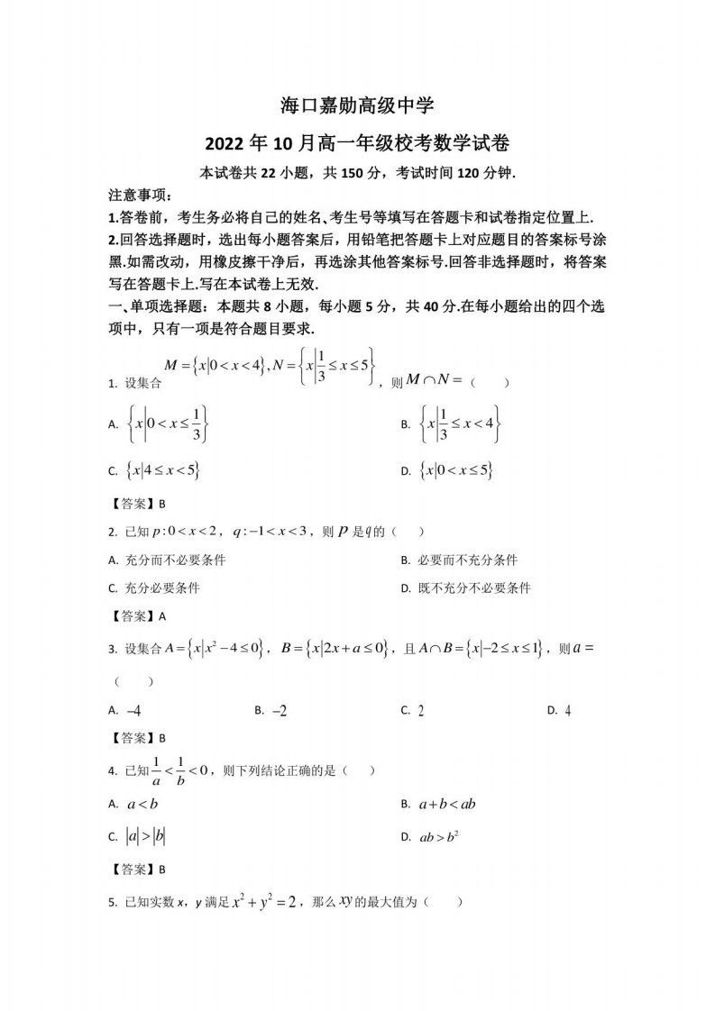 海口嘉勋高级中学2022-2023学年高一年级上册学期10月检测数学试卷