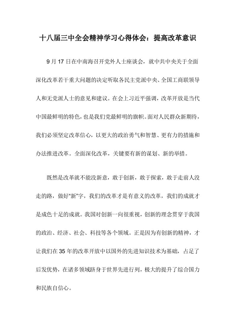 十八届三中全会精神学习心得体会：提高改革意识