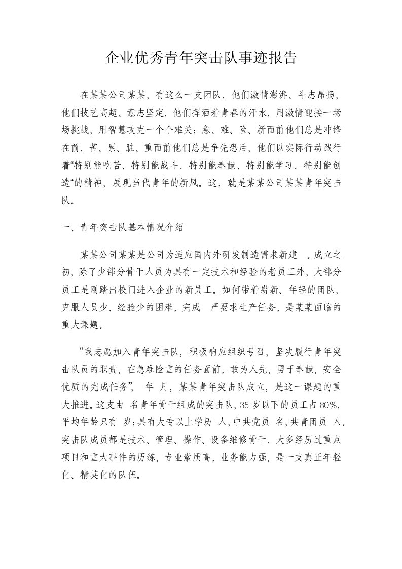 企业优秀青年突击队事迹报告