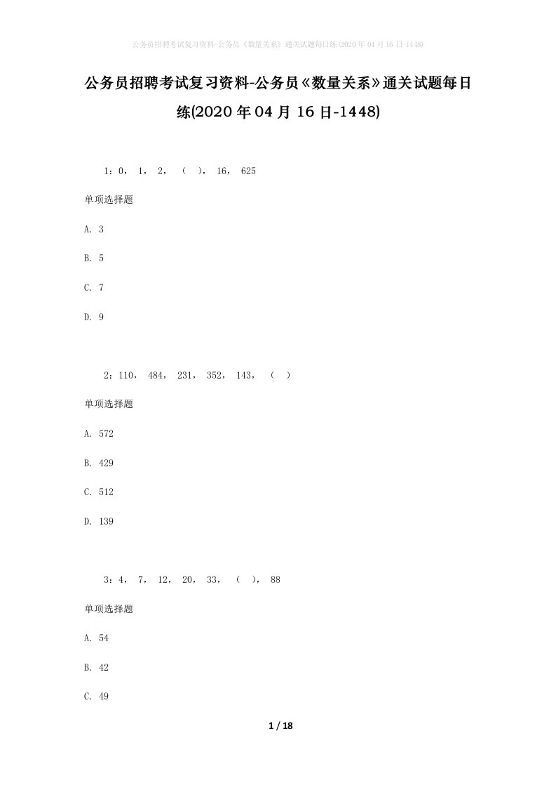 公务员招聘考试复习资料-公务员数量关系通关试题每日练2020年04月16日-1448