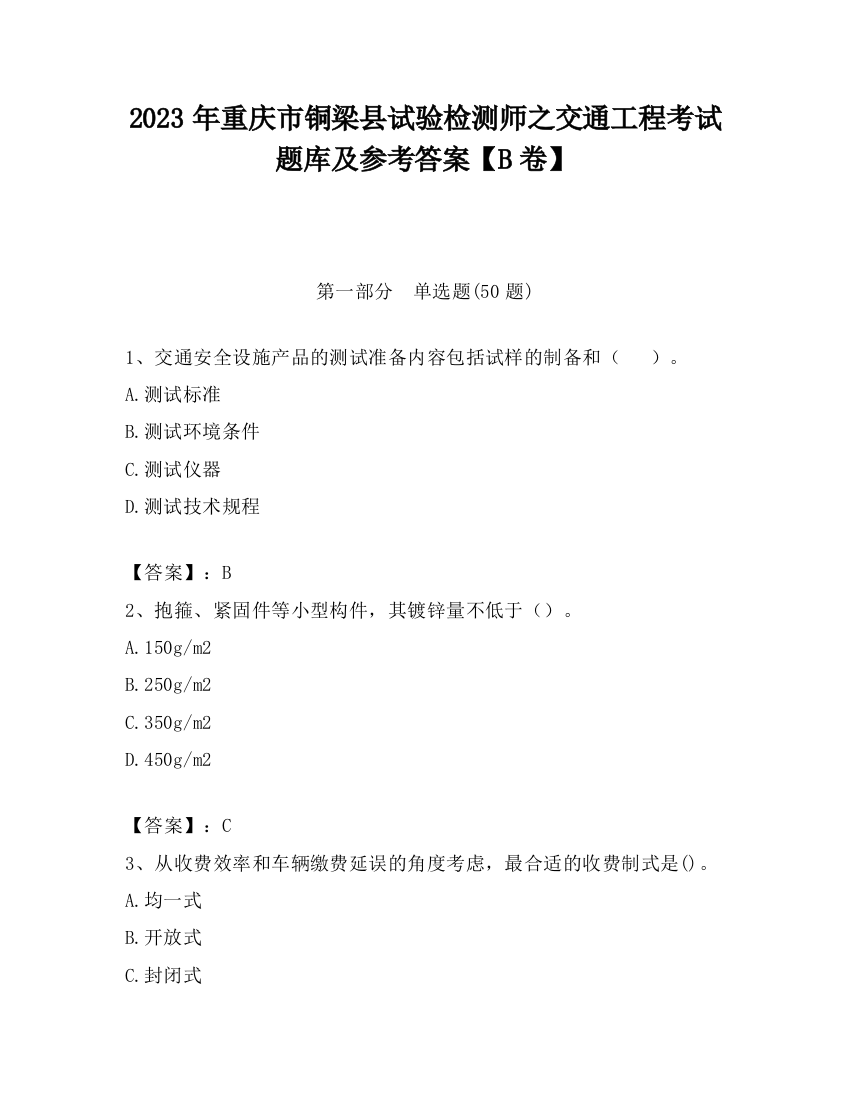 2023年重庆市铜梁县试验检测师之交通工程考试题库及参考答案【B卷】