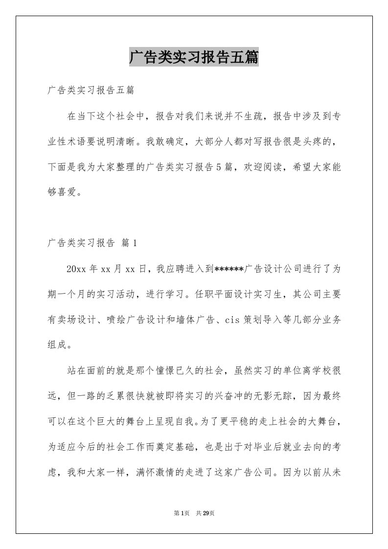 广告类实习报告五篇