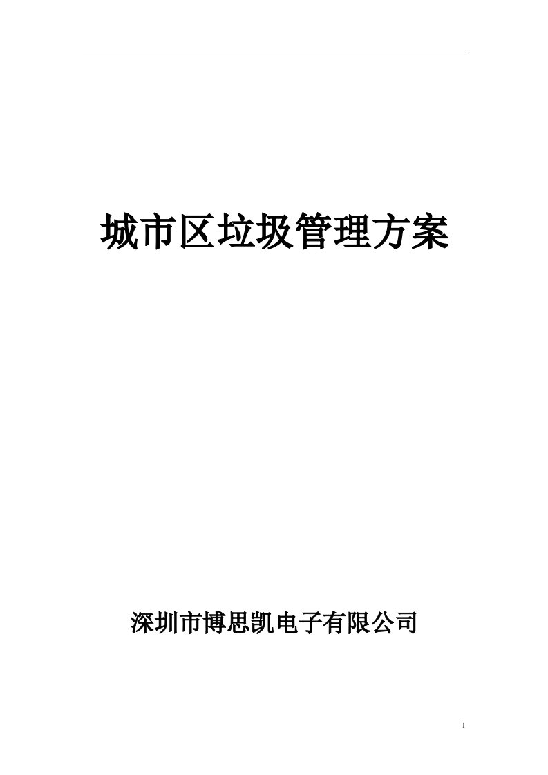 垃圾清运数字化管理系统技术方案