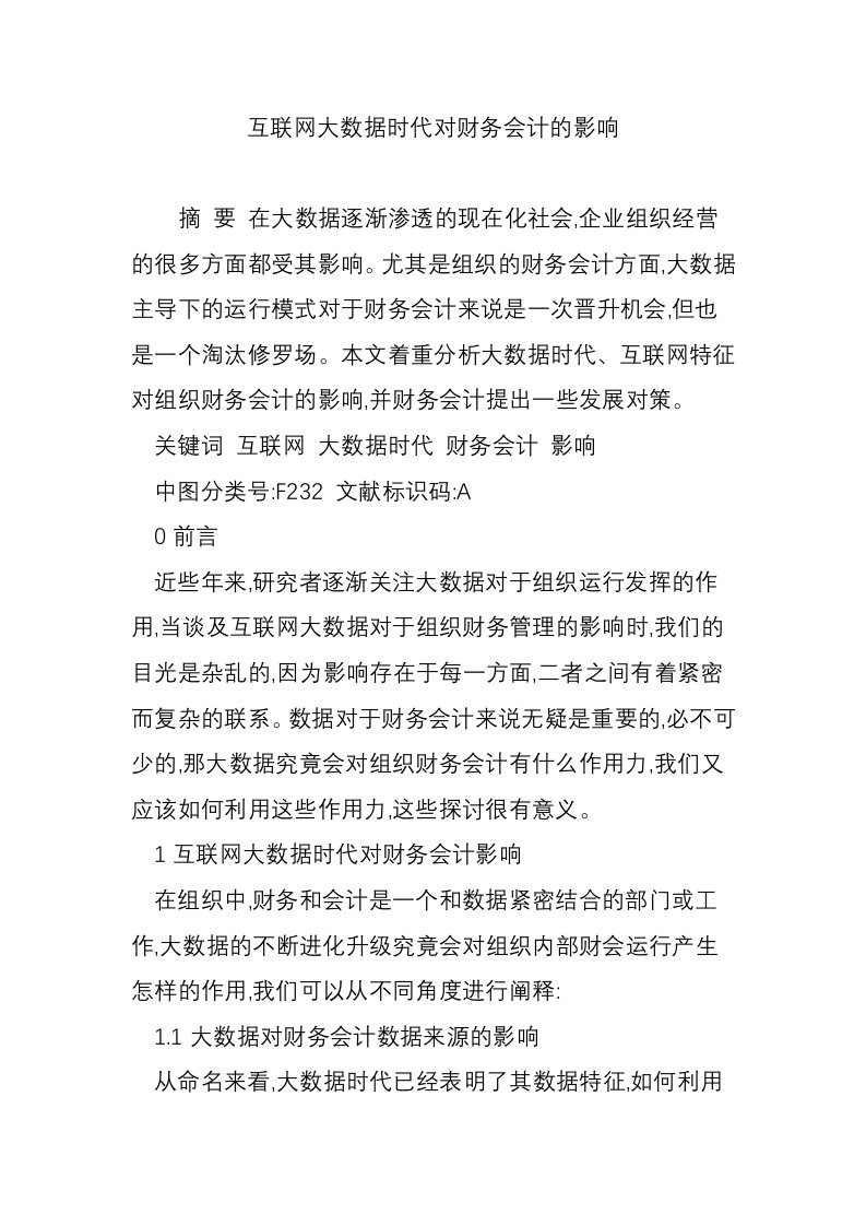 互联网大数据时代对财务会计的影响