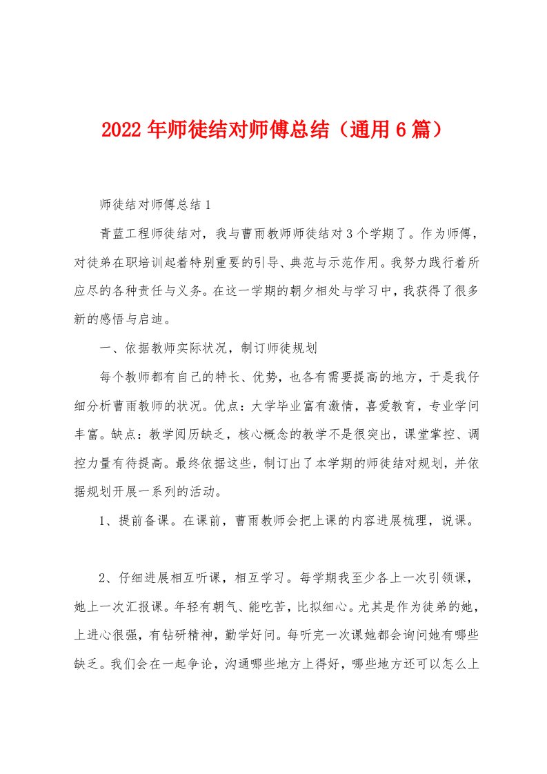 2022年师徒结对师傅总结（通用6篇）