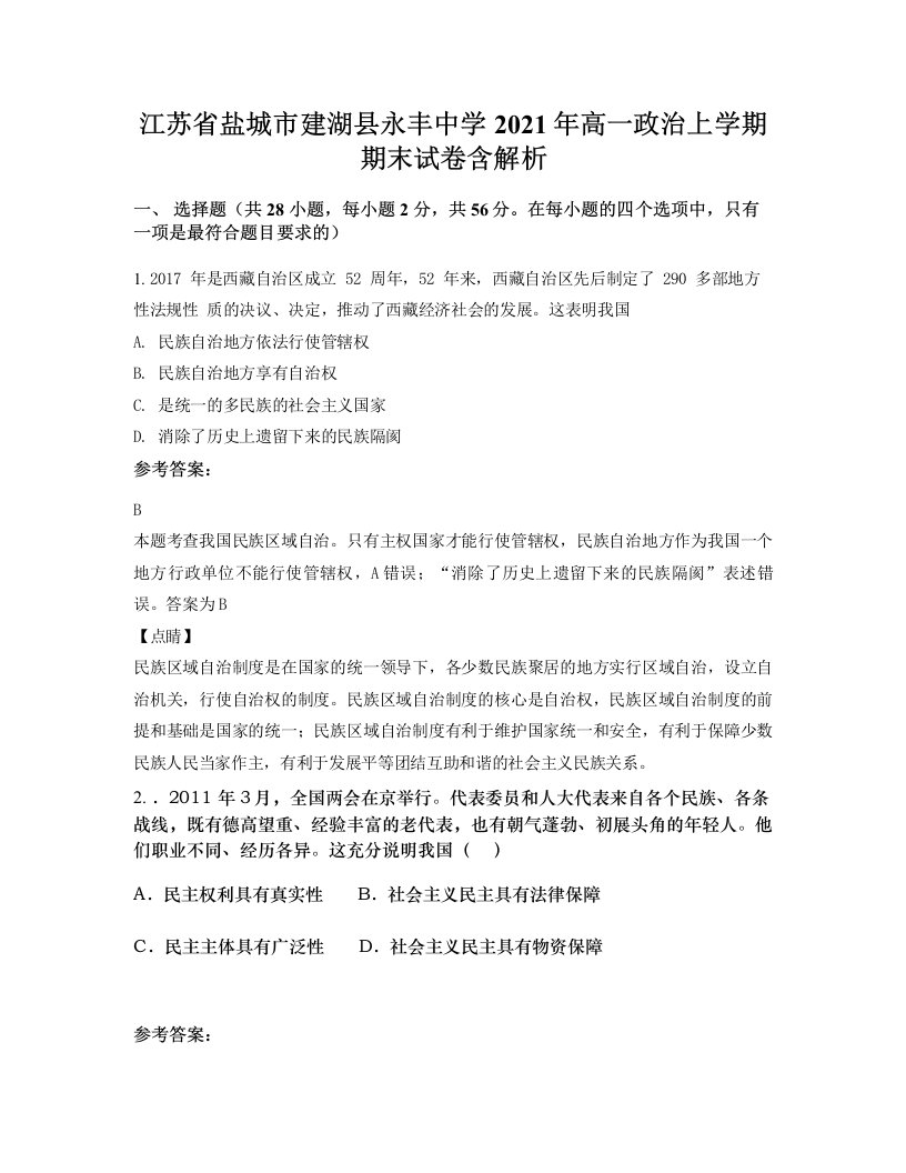 江苏省盐城市建湖县永丰中学2021年高一政治上学期期末试卷含解析