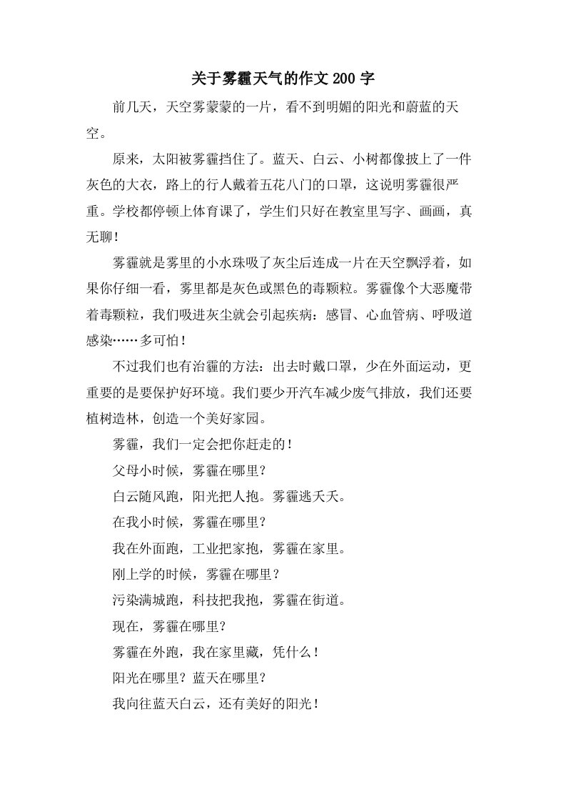 关于雾霾天气的作文200字