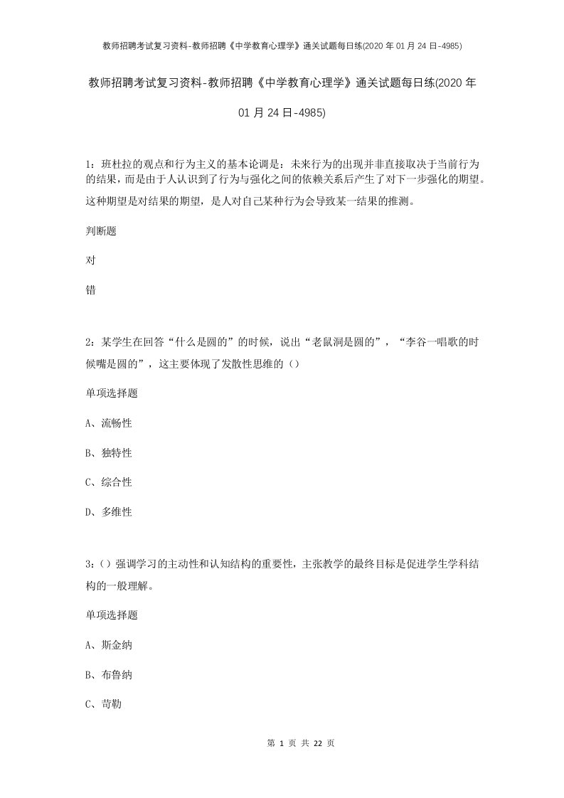 教师招聘考试复习资料-教师招聘中学教育心理学通关试题每日练2020年01月24日-4985