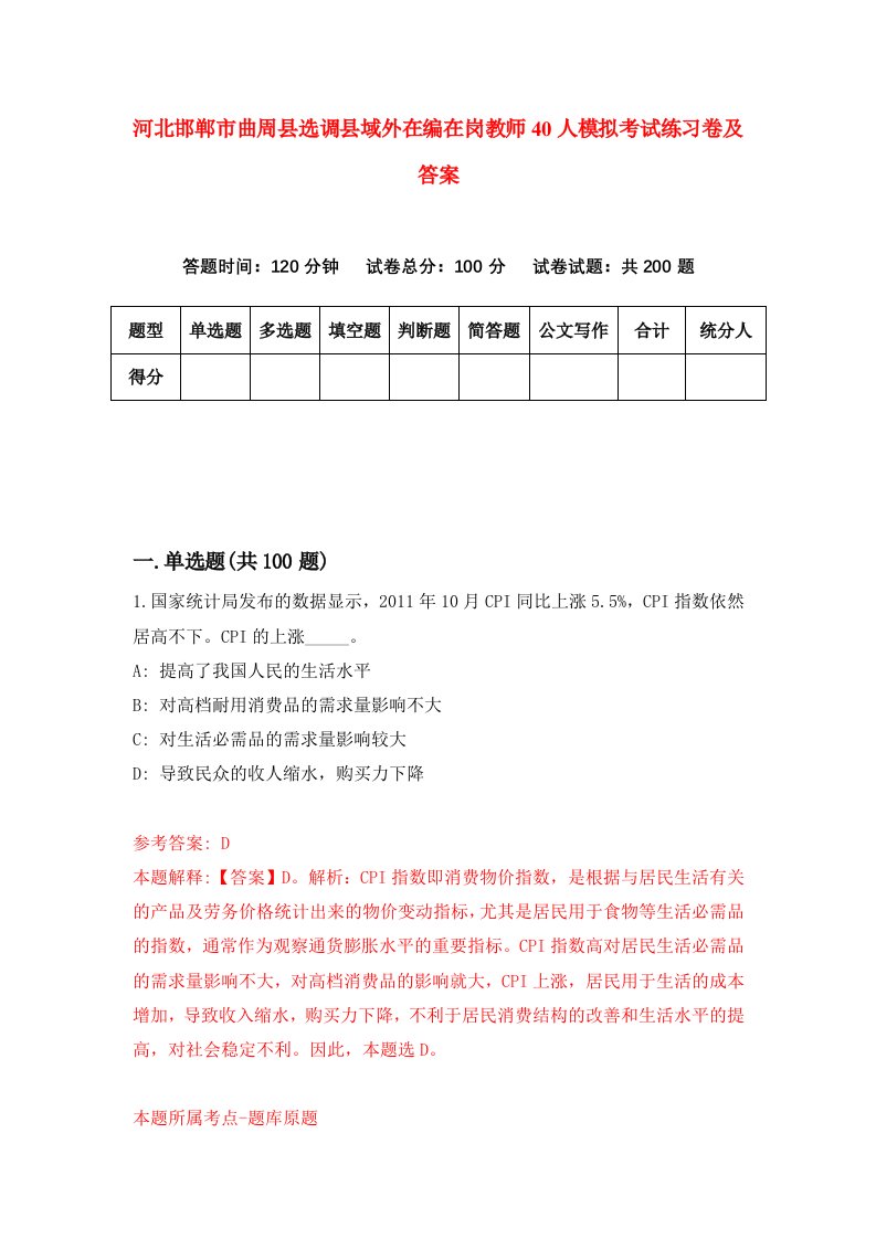 河北邯郸市曲周县选调县域外在编在岗教师40人模拟考试练习卷及答案8