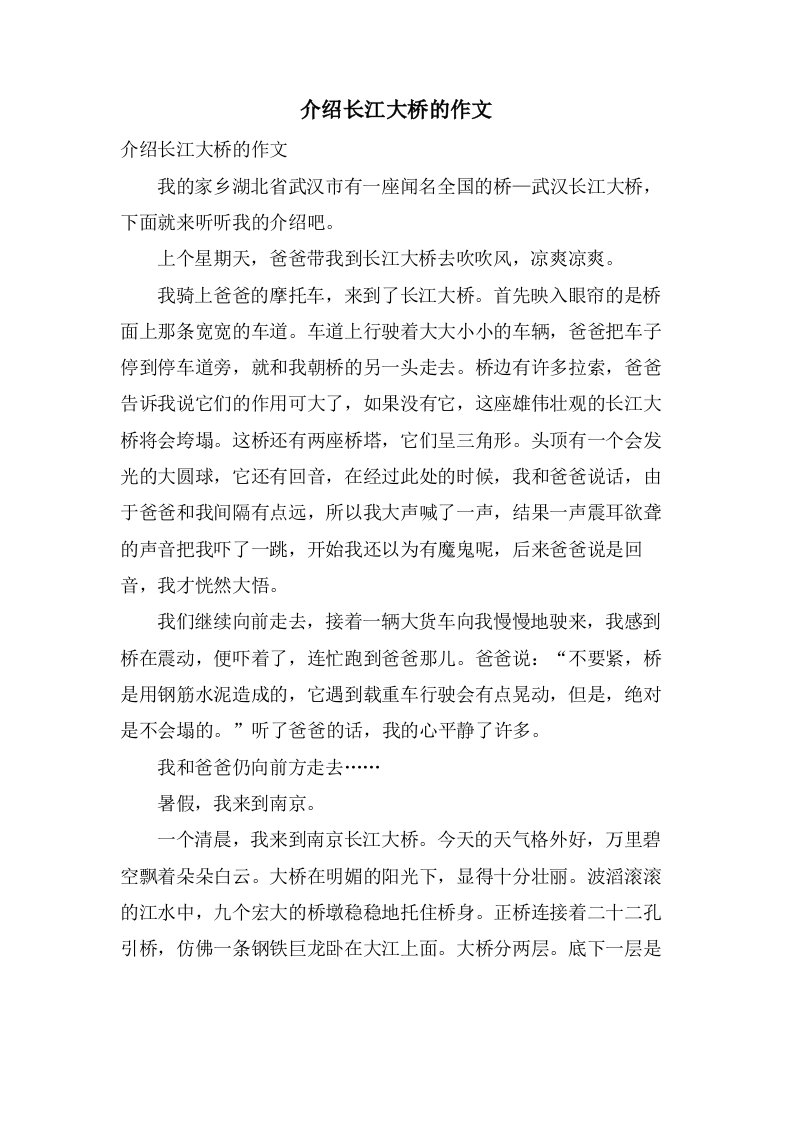 介绍长江大桥的作文