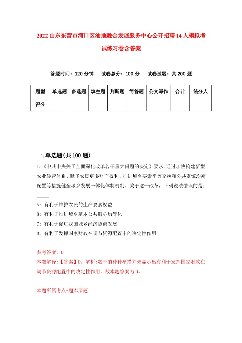 2022山东东营市河口区油地融合发展服务中心公开招聘14人模拟考试练习卷含答案第4套