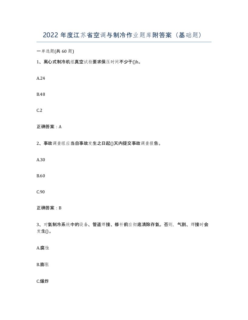 2022年度江苏省空调与制冷作业题库附答案基础题