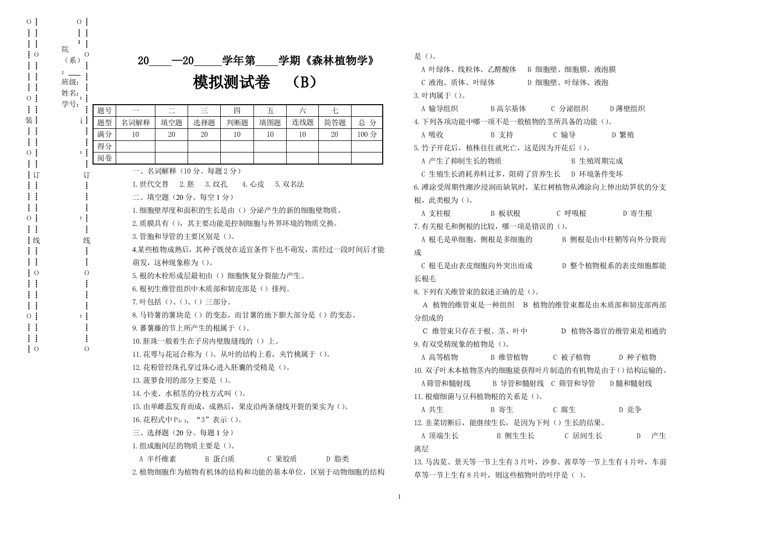 森林植物模拟测试卷及答案