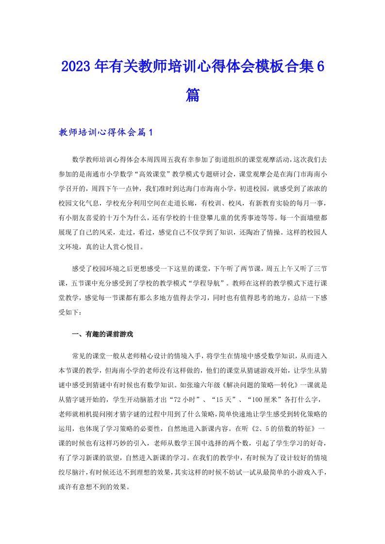 2023年有关教师培训心得体会模板合集6篇