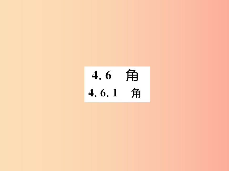 2019年秋七年级数学上册第4章图形的初步认识4.6角4.6.1角习题课件新版华东师大版