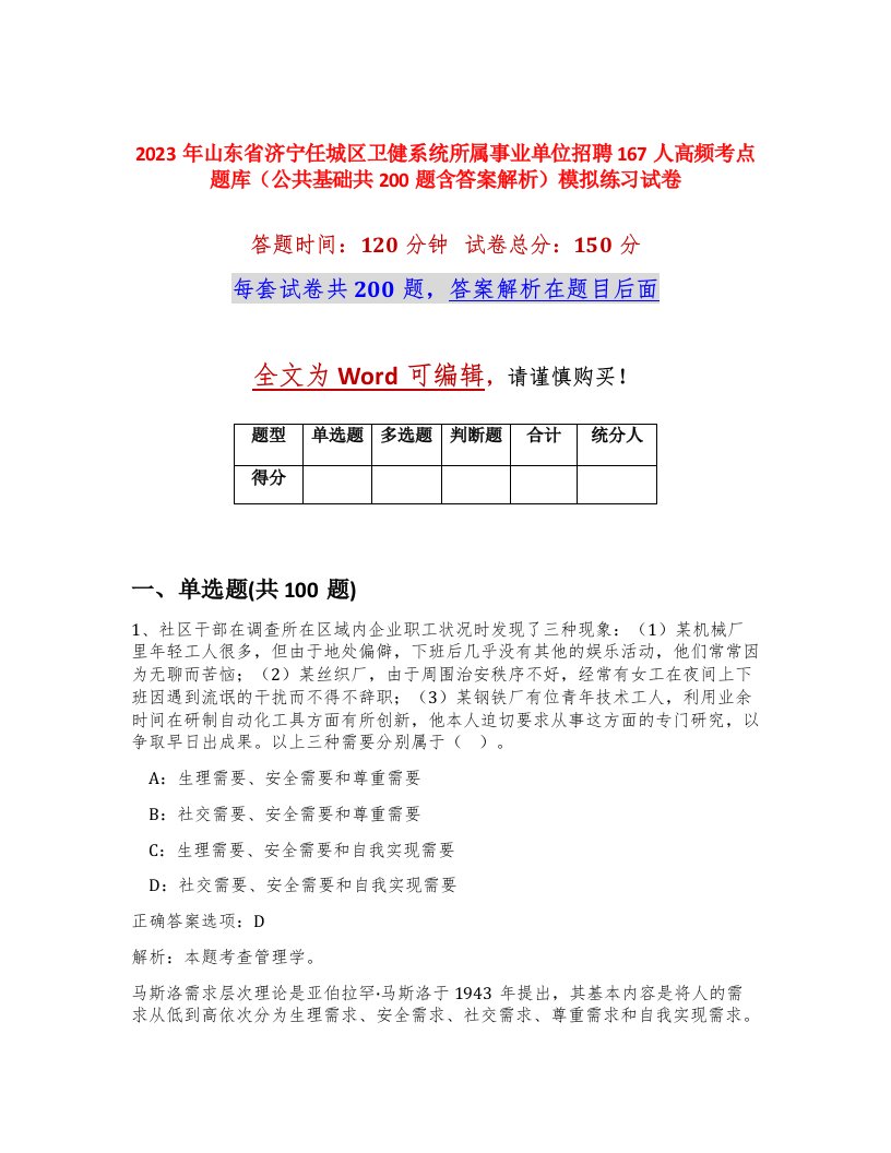 2023年山东省济宁任城区卫健系统所属事业单位招聘167人高频考点题库公共基础共200题含答案解析模拟练习试卷