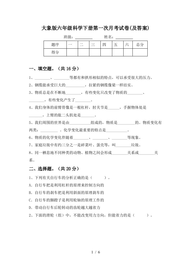 大象版六年级科学下册第一次月考试卷及答案